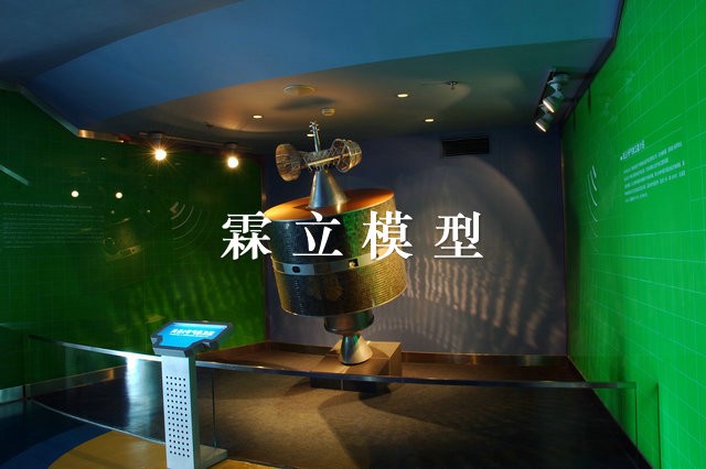 風云二號衛星模型